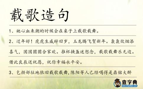 載歌造句