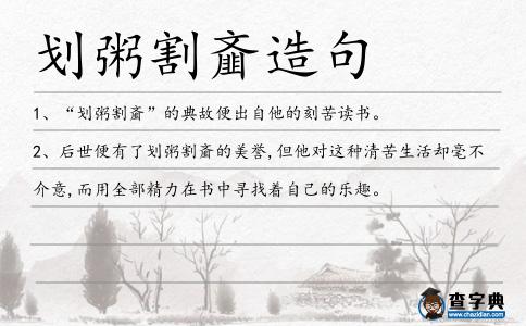 劃粥割齏造句