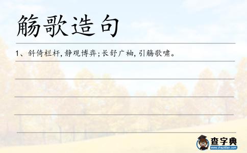 觴歌造句