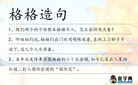 格格造句