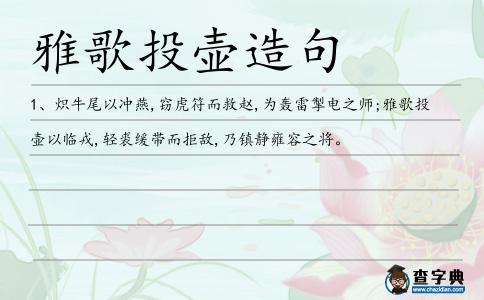 雅歌投壺造句