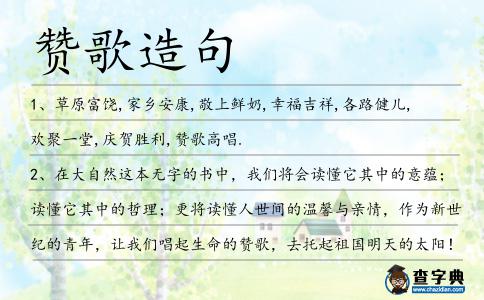 贊歌造句