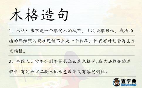 木格造句
