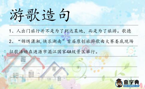 游歌造句