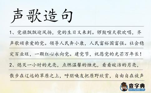 聲歌造句