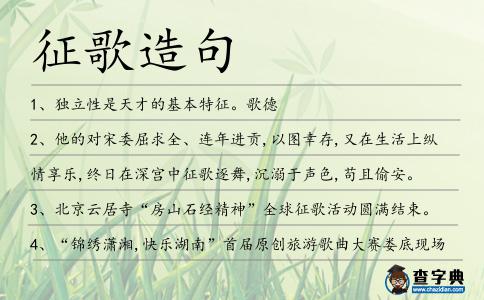 征歌造句
