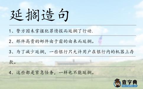 延擱造句