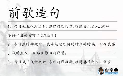 前歌造句