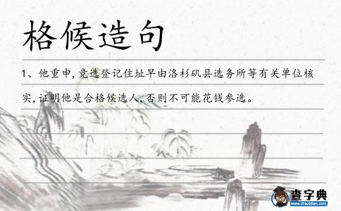 格候造句