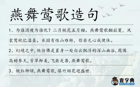 燕舞鶯歌造句