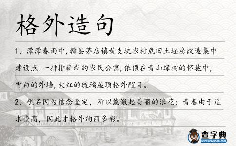 格外造句