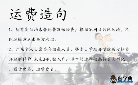 運(yùn)費(fèi)造句