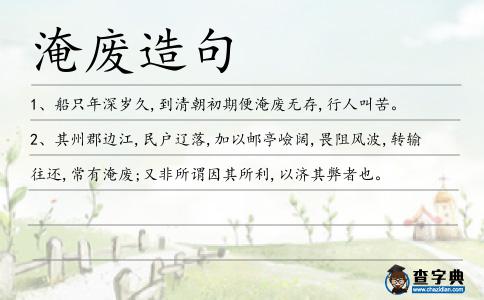 淹廢造句