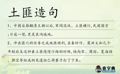 土匪造句