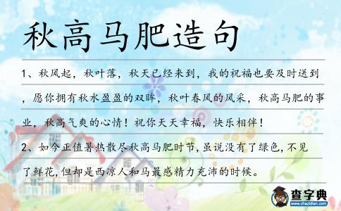 秋高馬肥造句