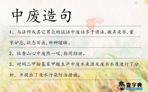 中廢造句