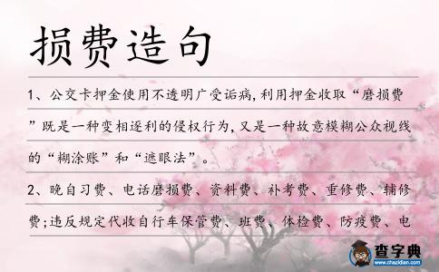 損費造句