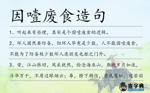 因噎廢食造句