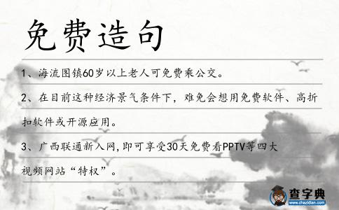 免費造句