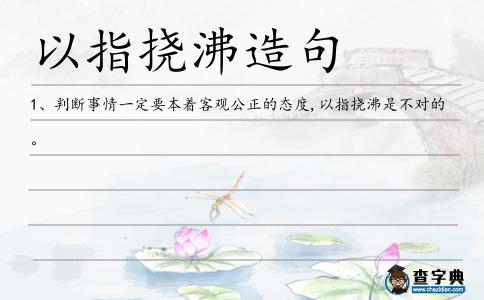 以指撓沸造句