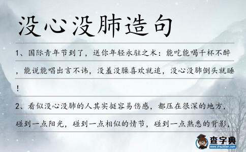 沒心沒肺造句