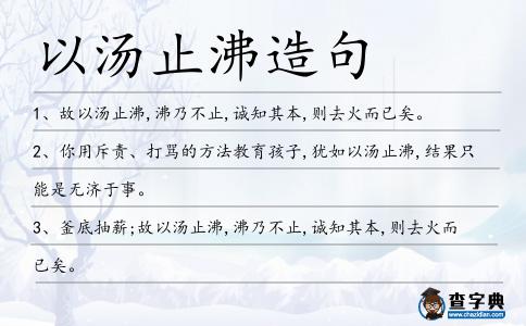 以湯止沸造句