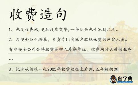 收費造句