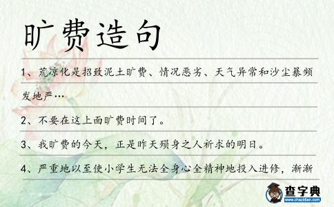曠費造句