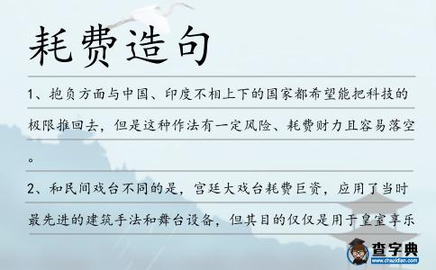耗費造句