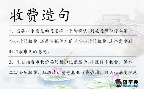 收費(fèi)造句