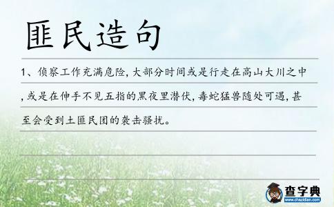 匪民造句