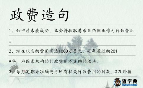 政費造句