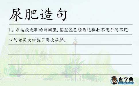 尿肥造句