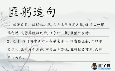 匪躬造句