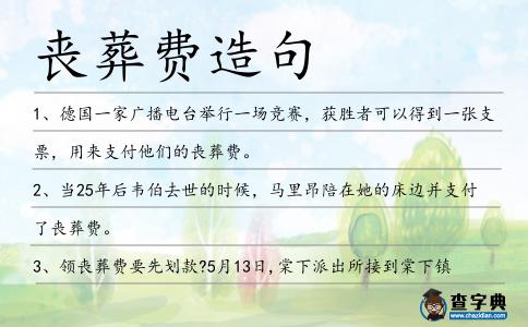 喪葬費造句