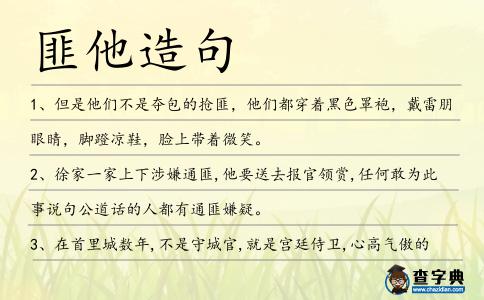 匪他造句