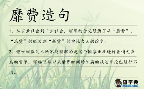 靡費造句