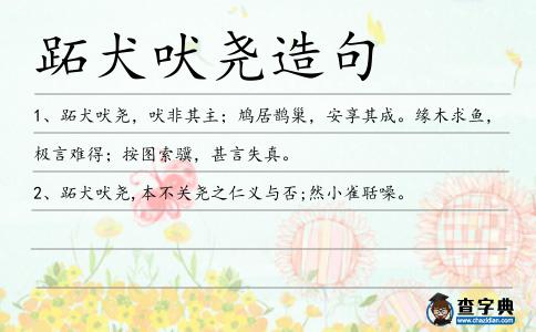 跖犬吠堯造句