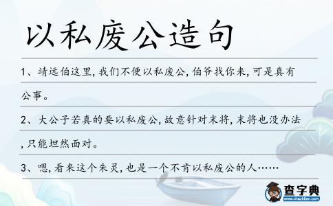 以私廢公造句