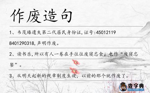 作廢造句