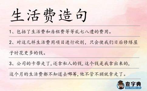 生活費造句