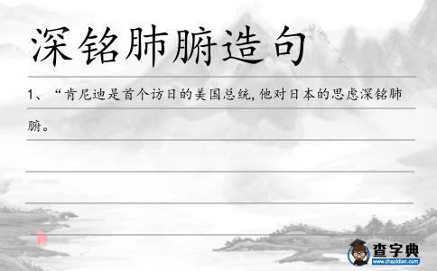 深銘肺腑造句