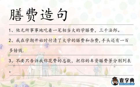 膳費造句