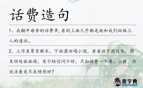 話費造句