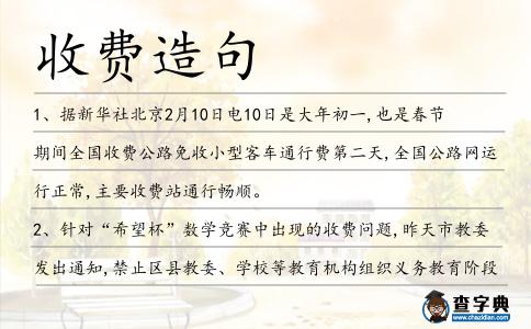 收費造句