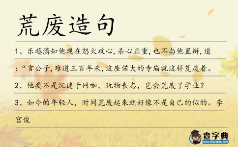 荒廢造句
