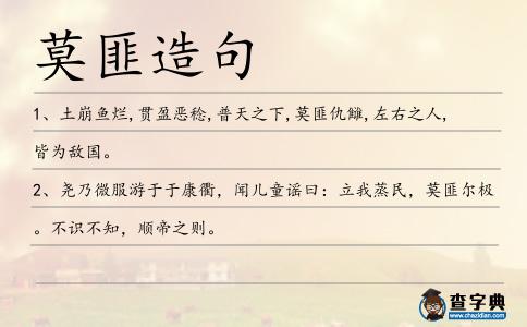 莫匪造句