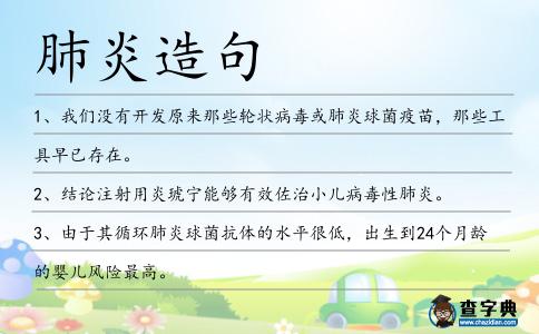 肺炎造句