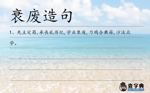 衰廢造句