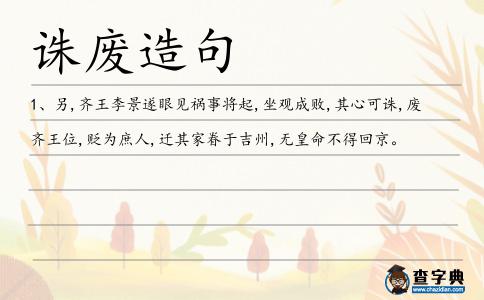 誅廢造句